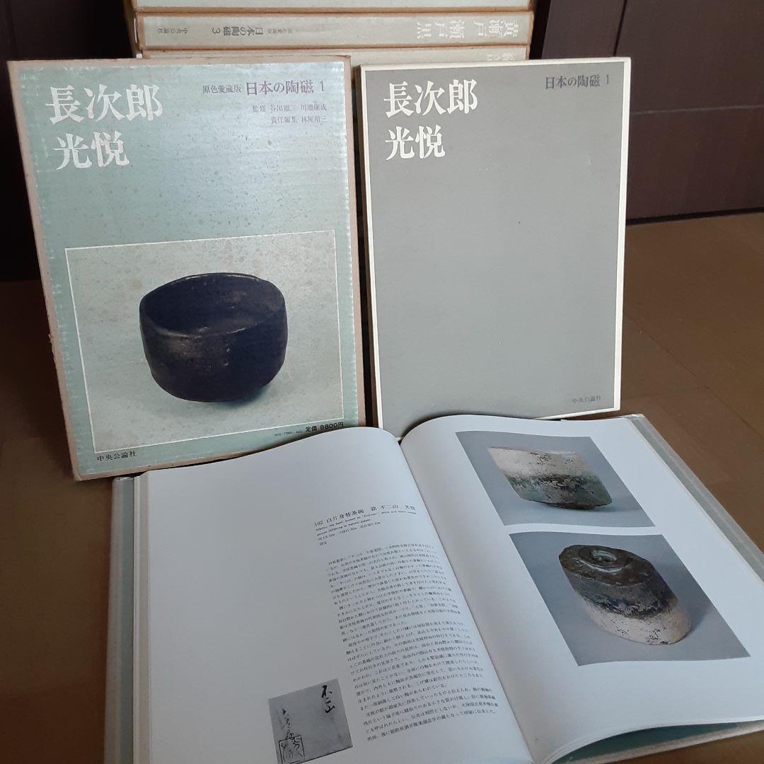 【希少！全巻セット】原色愛蔵版 日本の陶磁 全14巻 中央公論社