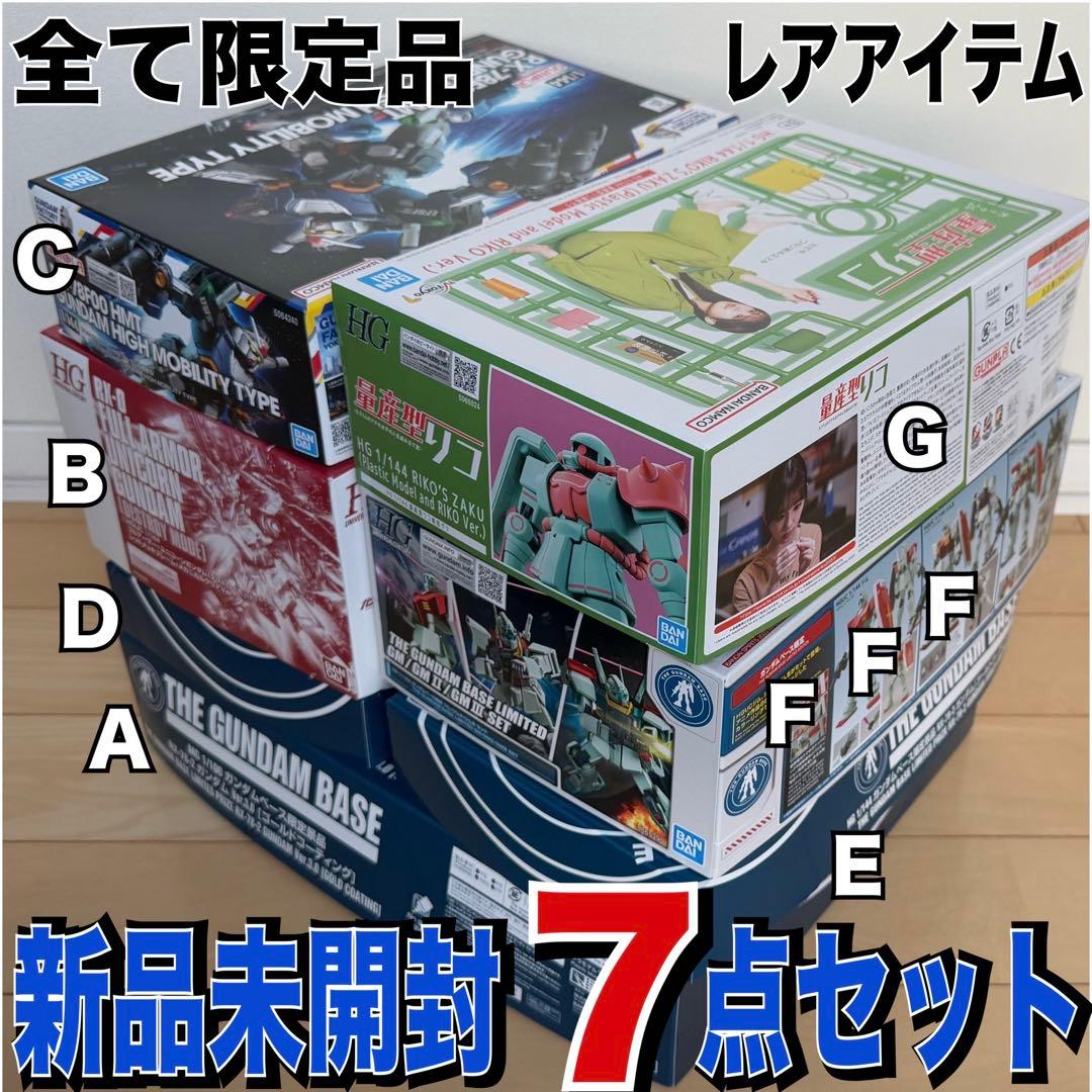 【ガンプラ】全て限定品レア7点セット【未使用新品】