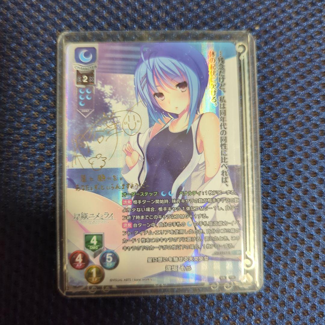 lycee リセ　星織ユメミライ　星に想いを馳せる天文少女 逢坂そら サインSP