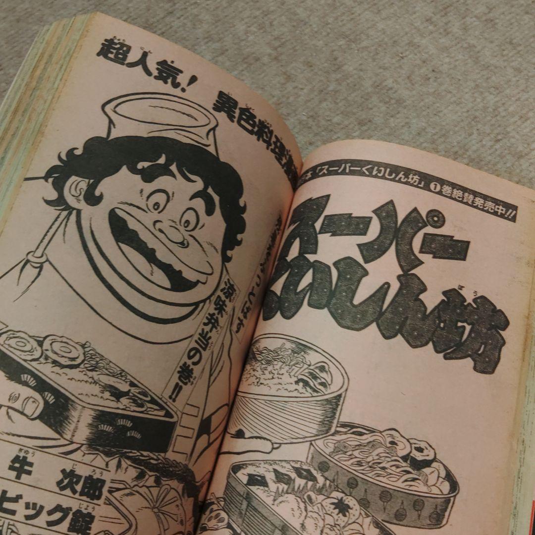 月刊少年マガジン 1983年 10月号 ★昭和レトロ レア物★