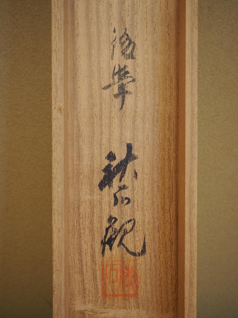 森寛斎自筆『立雛図』掛軸＊奥谷秋石極箱