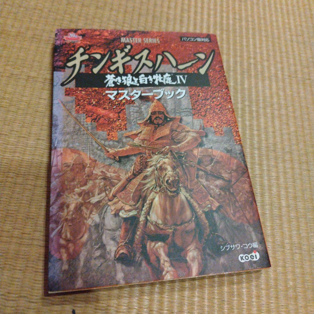 チンギスハーン蒼き狼と白き牝鹿4パワーアップキット、ハンドブック、マスターブック