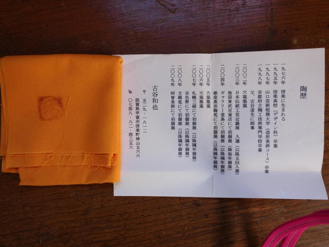 信楽茶碗　古谷和也