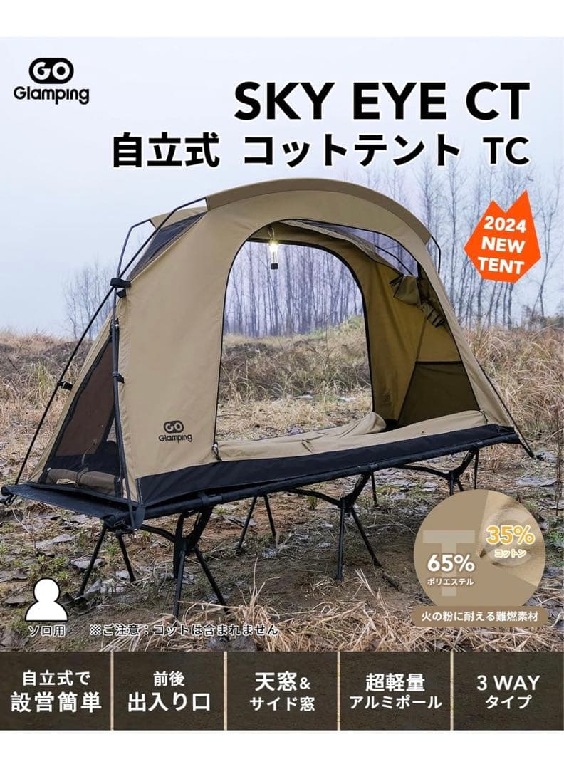 GOGlamping SKY EYE CT サンドカラー　未使用