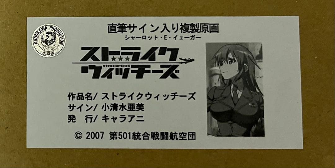 ストライクウィッチーズ　シャーロット　小清水亜美　直筆サイン入り 複製原画