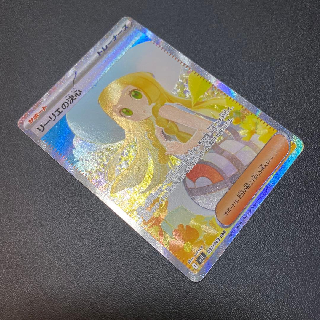 ポケモンカード リーリエの決心sar