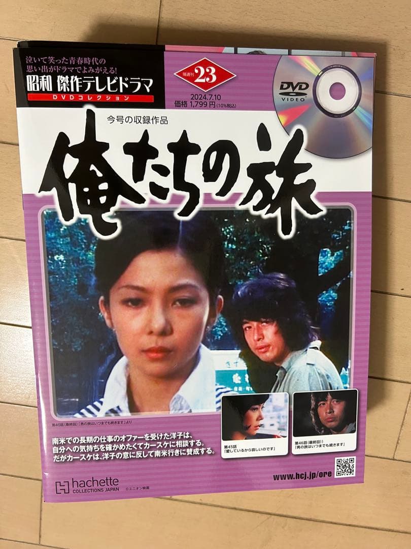 昭和傑作テレビドラマ　俺たちの旅　DVDコレクション　全23巻