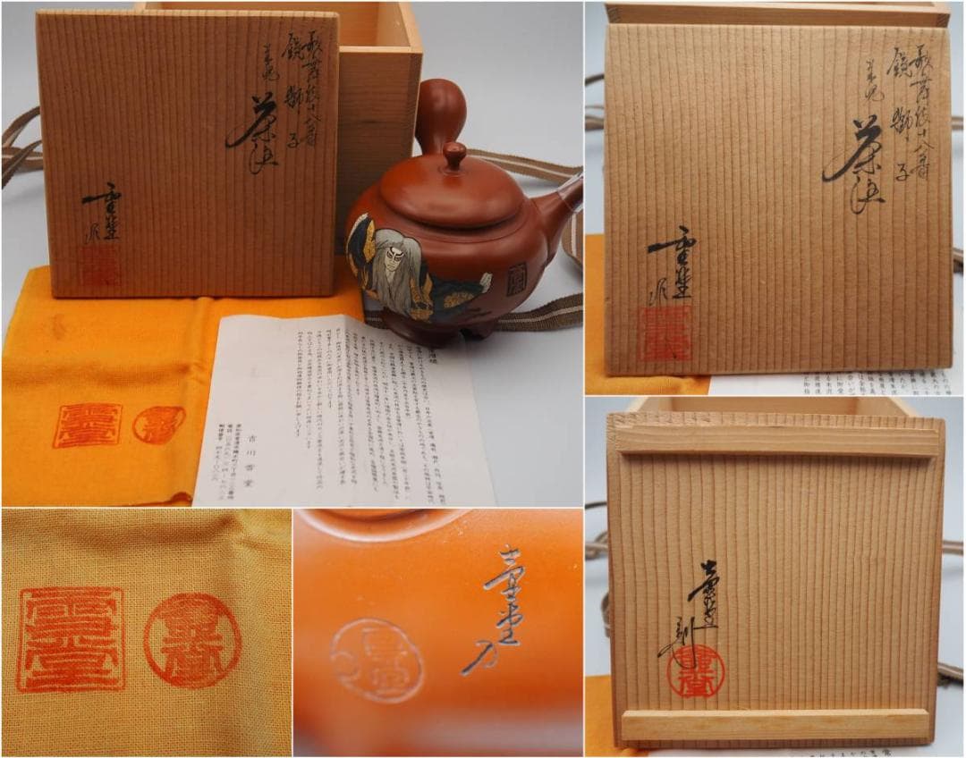 常滑焼 吉川雪堂 壺堂刀 歌舞伎十八番 鏡獅子 急須 茶注 共箱/共布 栞付