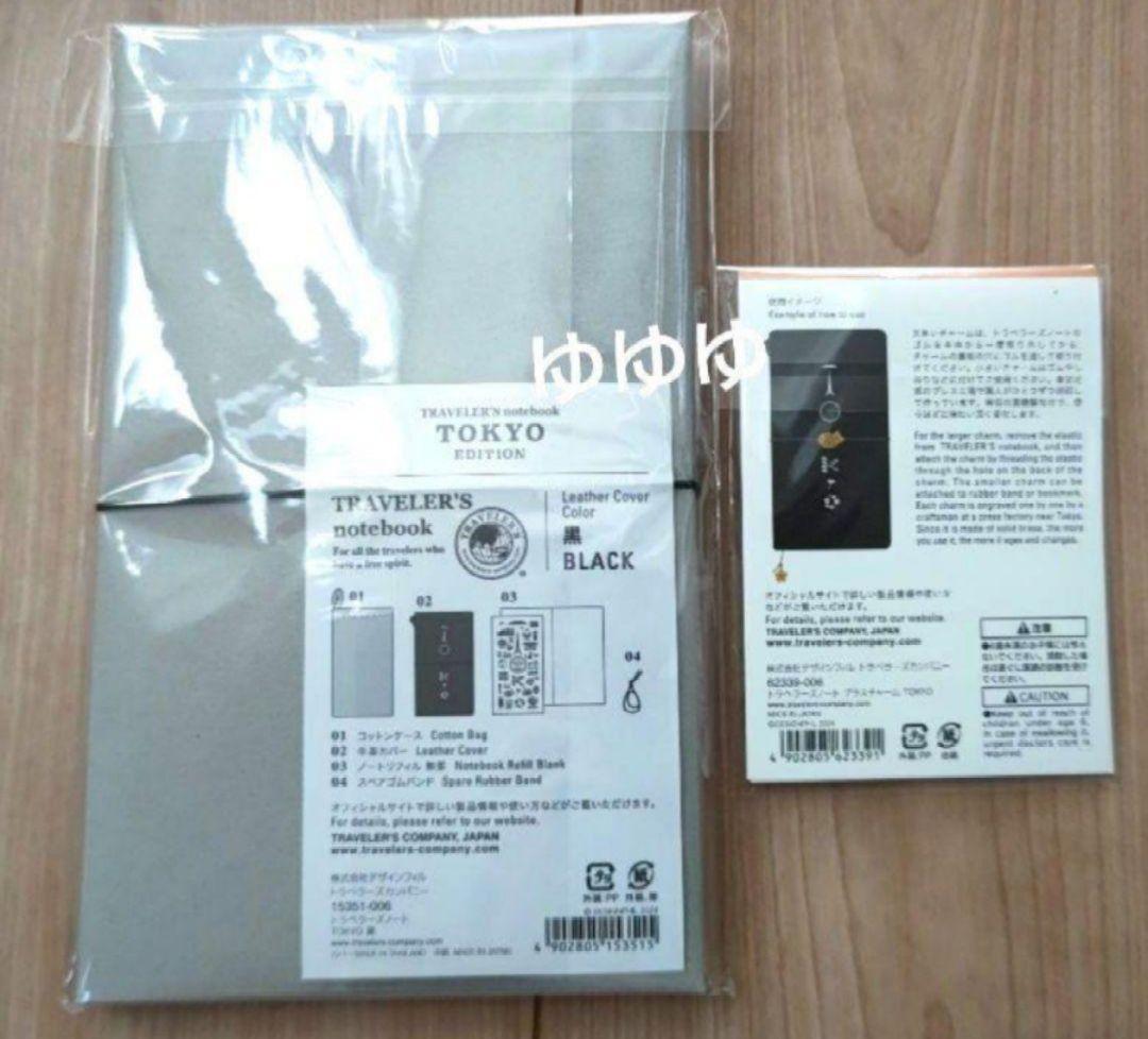 トラベラーズノート TOKYO 黒 &ブラスチャーム 東京エディション 限定