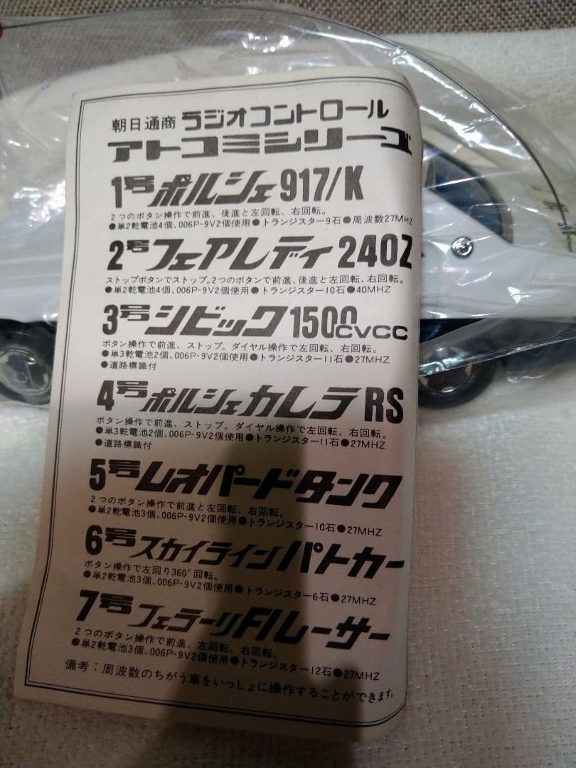 未使用貴重！当時物　アトコミ6号　スカイライン　パトカー　アサヒ製　1970年代