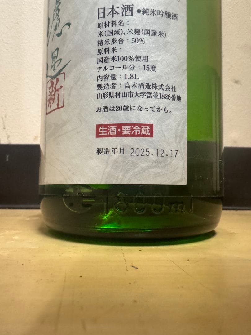 中取り無濾過　新 十 四 代