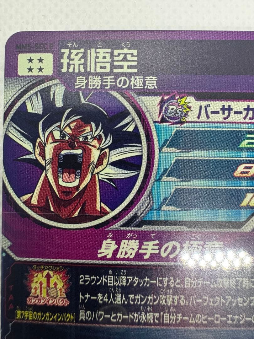 スーパードラゴンボールヒーローズ　MM5-SEC P 孫悟空　身勝手の極意
