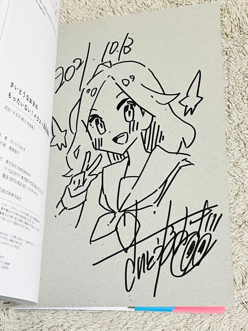 さいとうなおきのもったいない！イラスト添削講座(直筆イラスト、サイン入り)