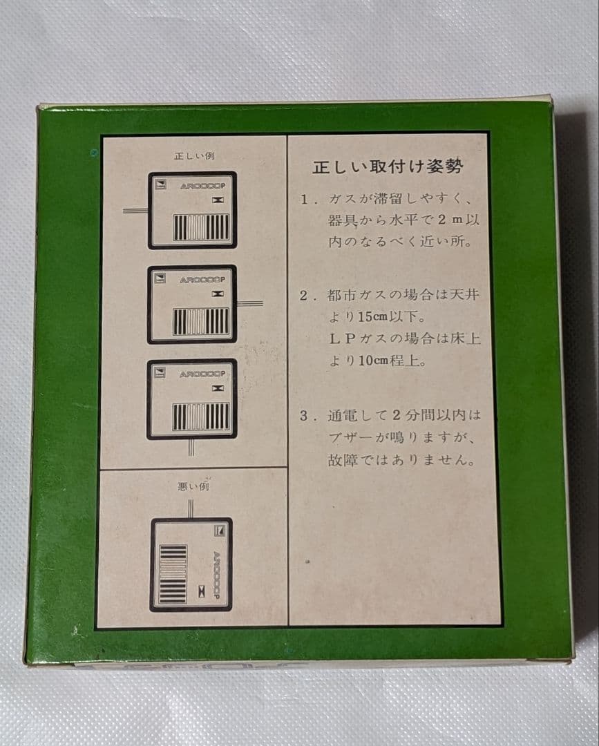 昭和40年代★矢﨑総業 ガスもれ警報器　アロッ子 初期モデル 未開封品
