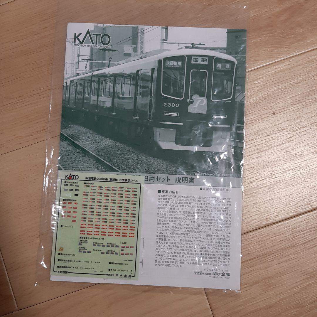 純正室内灯付き　KATO 10-2033 阪急2300系 8両セット