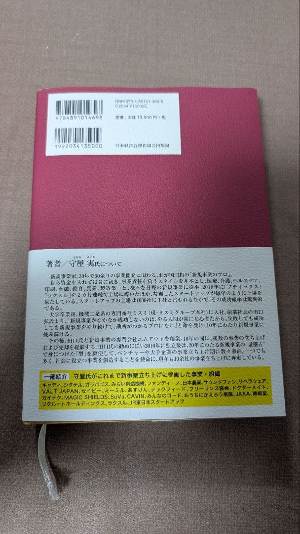 新規事業を必ず生み出す経営 守屋実