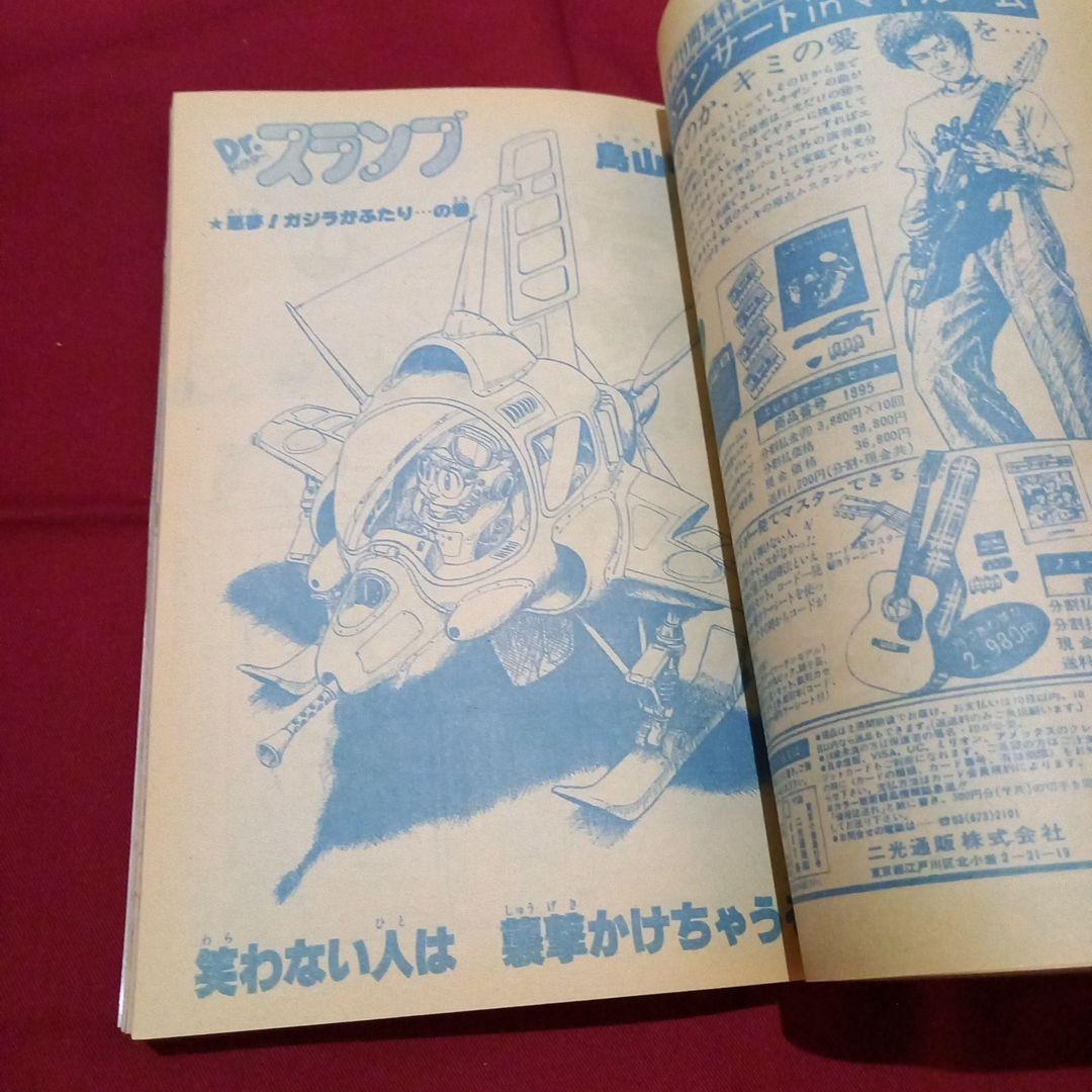 【当時物美品】週刊 少年 ジャンプ 1983年21号 漫画 アニメ
