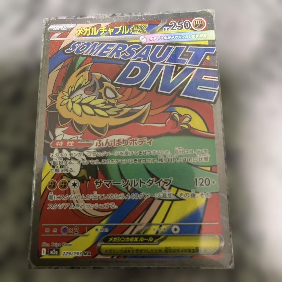 メガドリームEX MAレア10枚フルセット