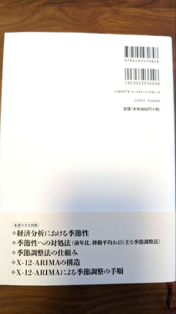 入門 季節調整 : 基礎知識の理解から「X-12-ARIMA」の活用法まで