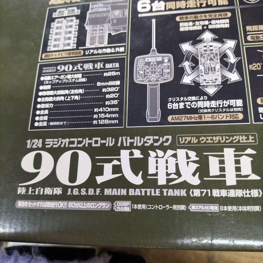 東京マルイ RCバトルタンク 90式戦車　1/24ラジコン戦車