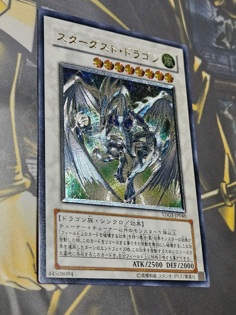 状態良 スターダストドラゴン レリーフ アルティメットレア TDGS