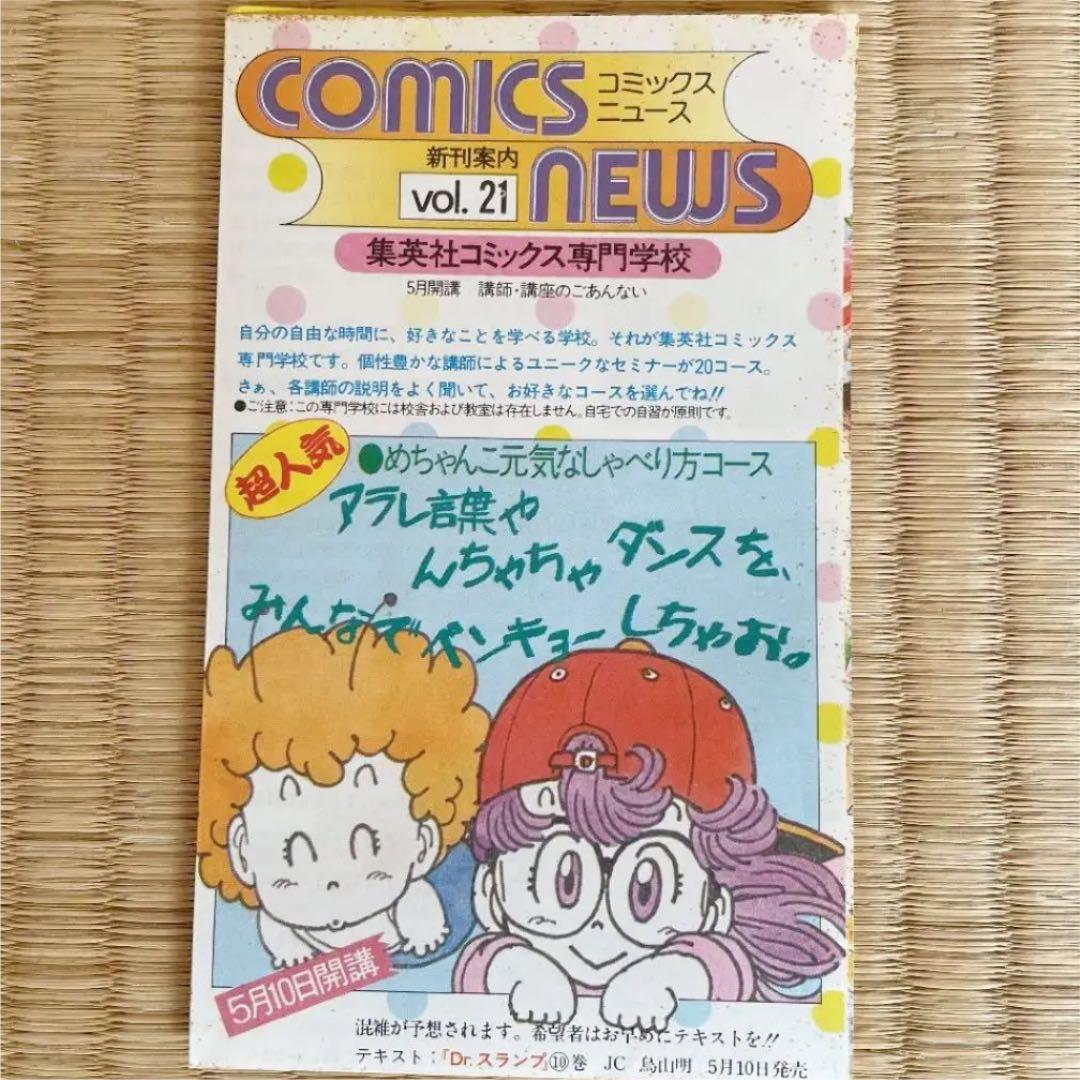 希少！集英社 コミックス ニュースvol.21 鳥山明