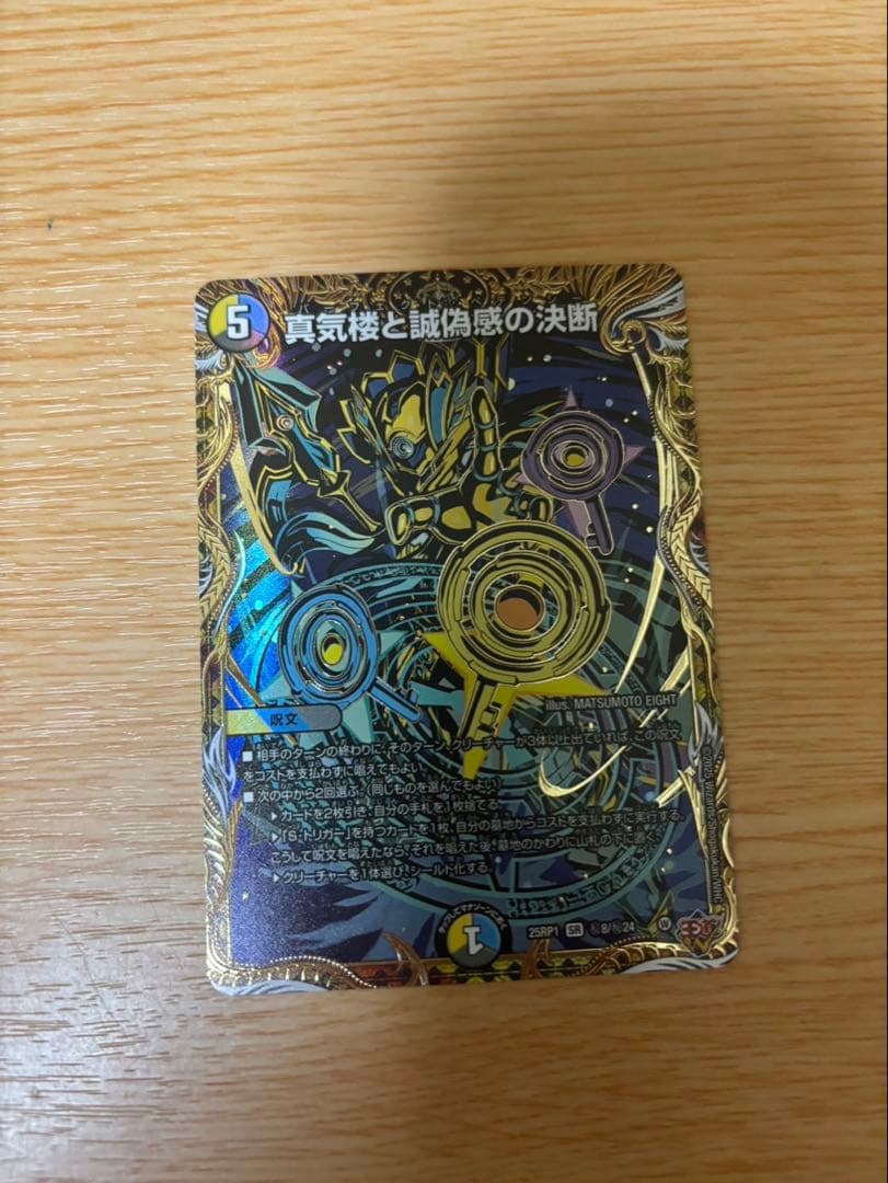 めにてる^_^ デュエルマスターズ 真気楼と虚偽感の決断