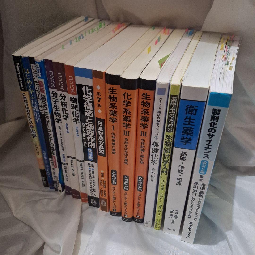 生物系薬学・化学系薬学 専門書セット