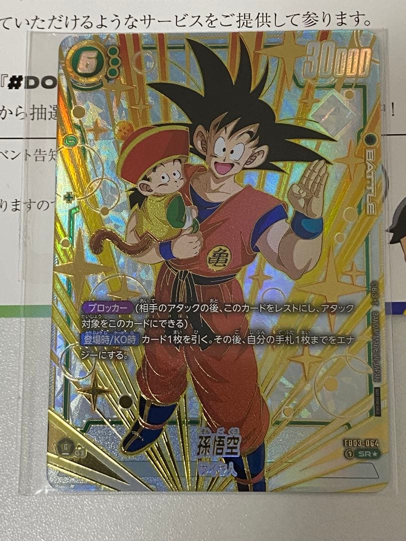 ドラゴンボール　未開封　孫悟空フュージョンワールド　CS プロモ