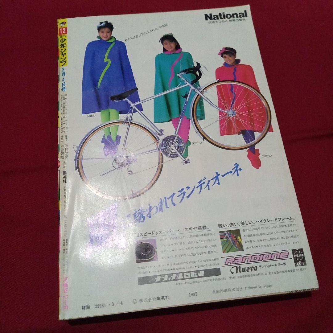 【当時物美品】週刊 少年 ジャンプ 1985年12号 漫画 アニメ
