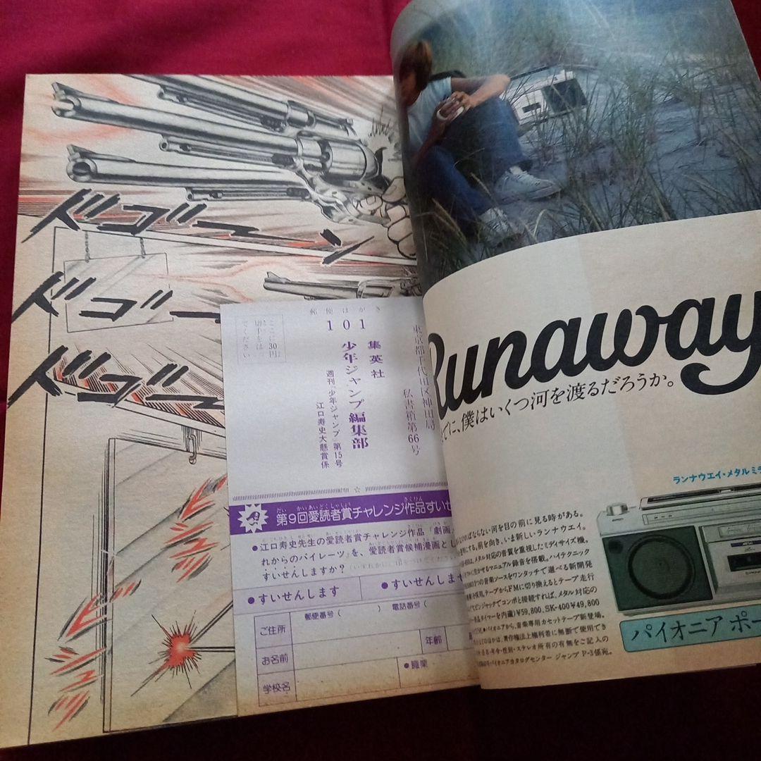 【当時物美品】週刊 少年 ジャンプ 1981年15号 漫画 アニメ