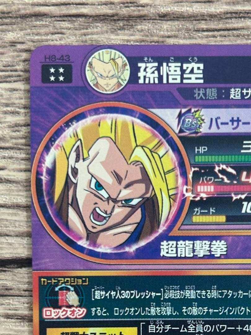 ドラゴンボールヒーローズ　h8-43 孫悟空