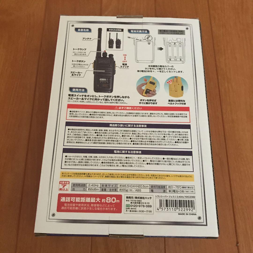 トランシーバージェミニ2.4GHz