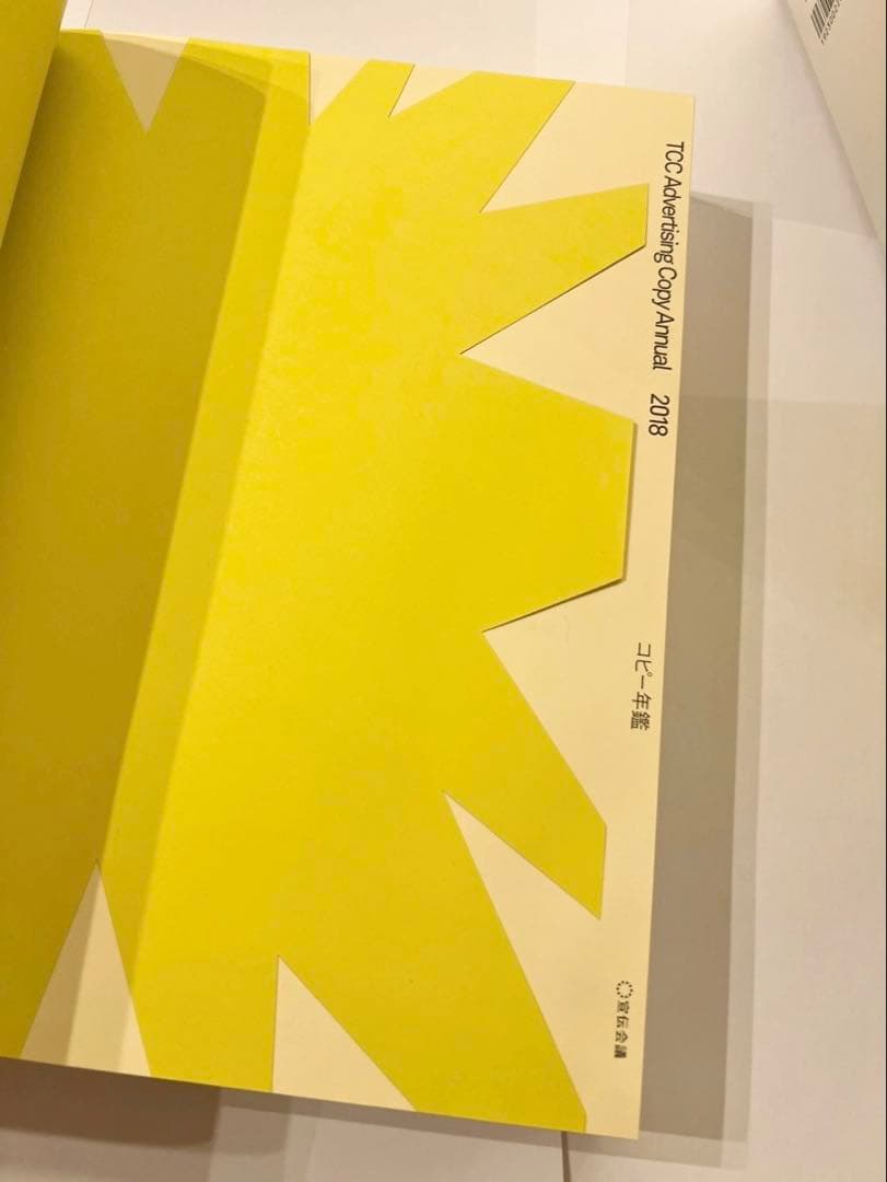 コピー年鑑 2018