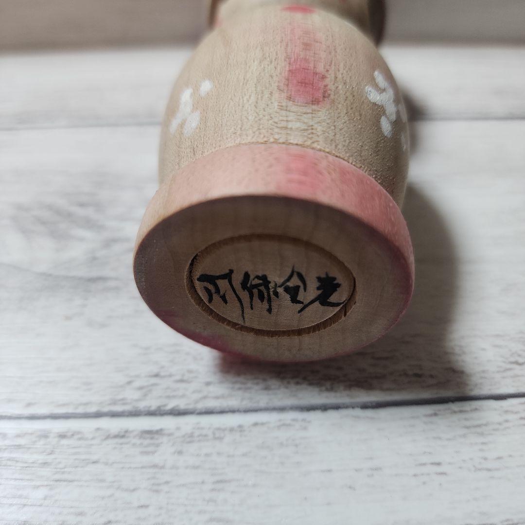 期間限定値下げ　こけし　帽子こけし　阿保金光　高さ約11cm