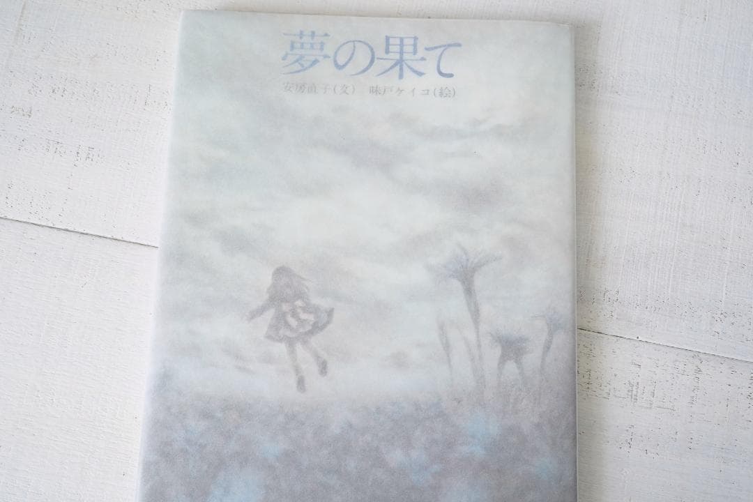 1975年 安房直子 世界の果て 初版 サンリオ出版 味戸ケイコ