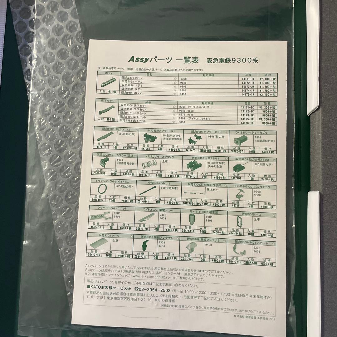 【特価】　阪急電鉄9300系　8両　基本＋増結 10-1278 10-1279