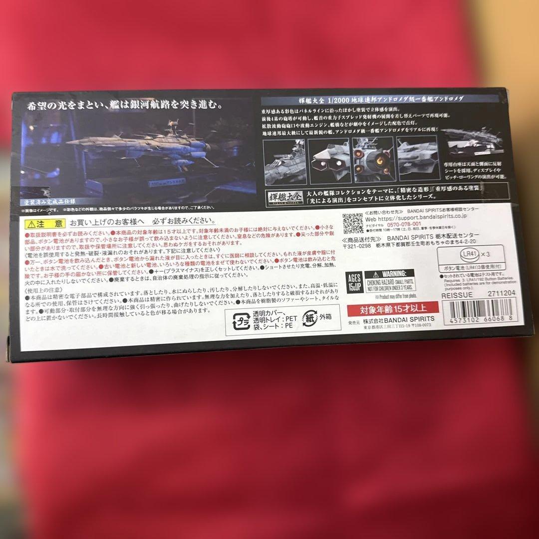 【即日発送】輝艦大全　地球連邦アンドロメダ級一番艦　アンドロメダ