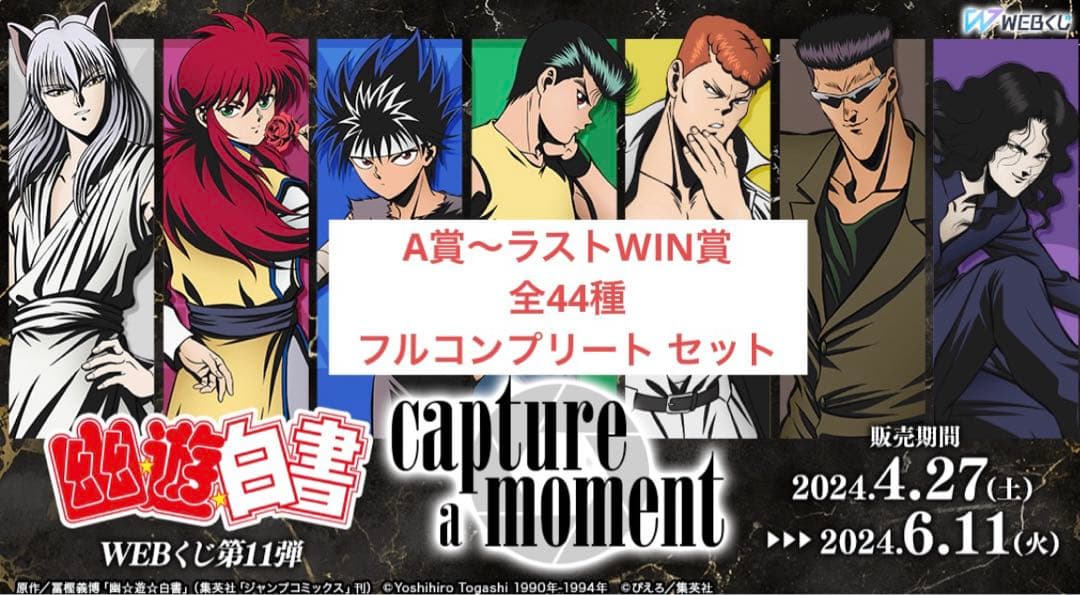 【匿名配送】幽☆遊☆白書WEBくじ第11弾 A賞 ラスト 全44種 コンプリート