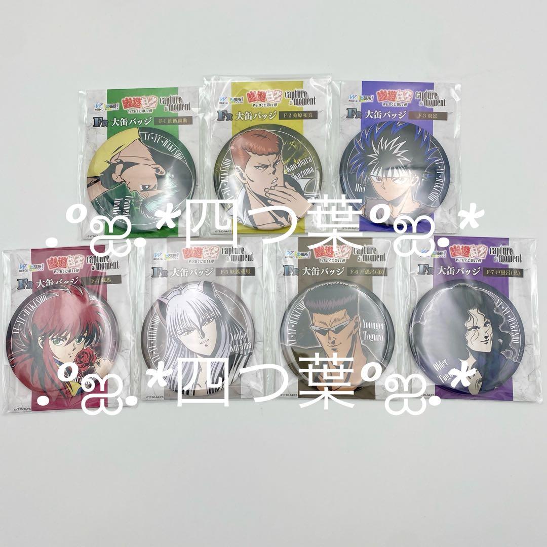 【匿名配送】幽☆遊☆白書WEBくじ第11弾 A賞 ラスト 全44種 コンプリート