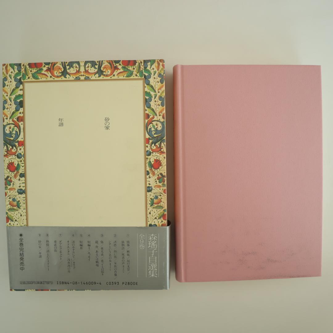 森瑤子 自選集 全9巻 すべて初版（第一版刷）他2冊