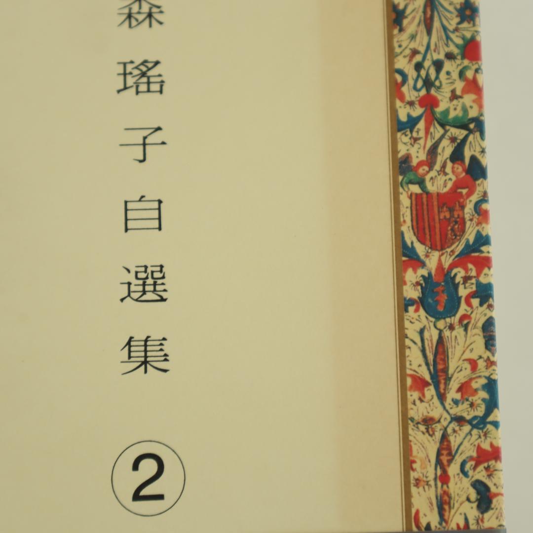 森瑤子 自選集 全9巻 すべて初版（第一版刷）他2冊