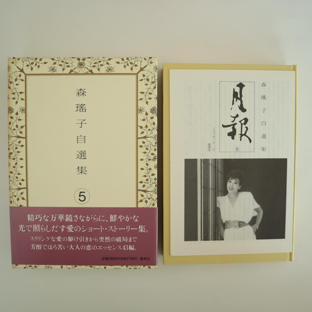 森瑤子 自選集 全9巻 すべて初版（第一版刷）他2冊