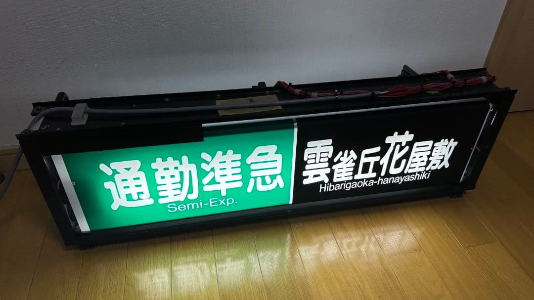 阪急　一体型表示幕（宝塚線）