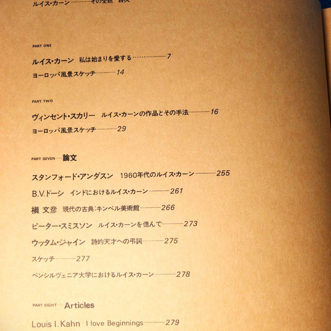 「ルイス・カーン　沈黙と光明／その全貌　函2冊組」　米国の建築家