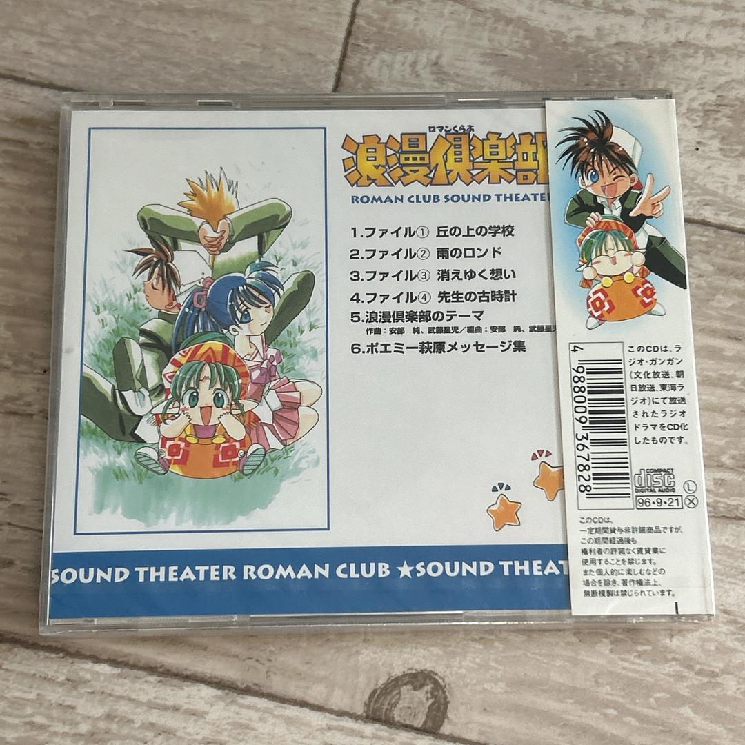 浪漫倶楽部サウンドシアター：新品未開封CD