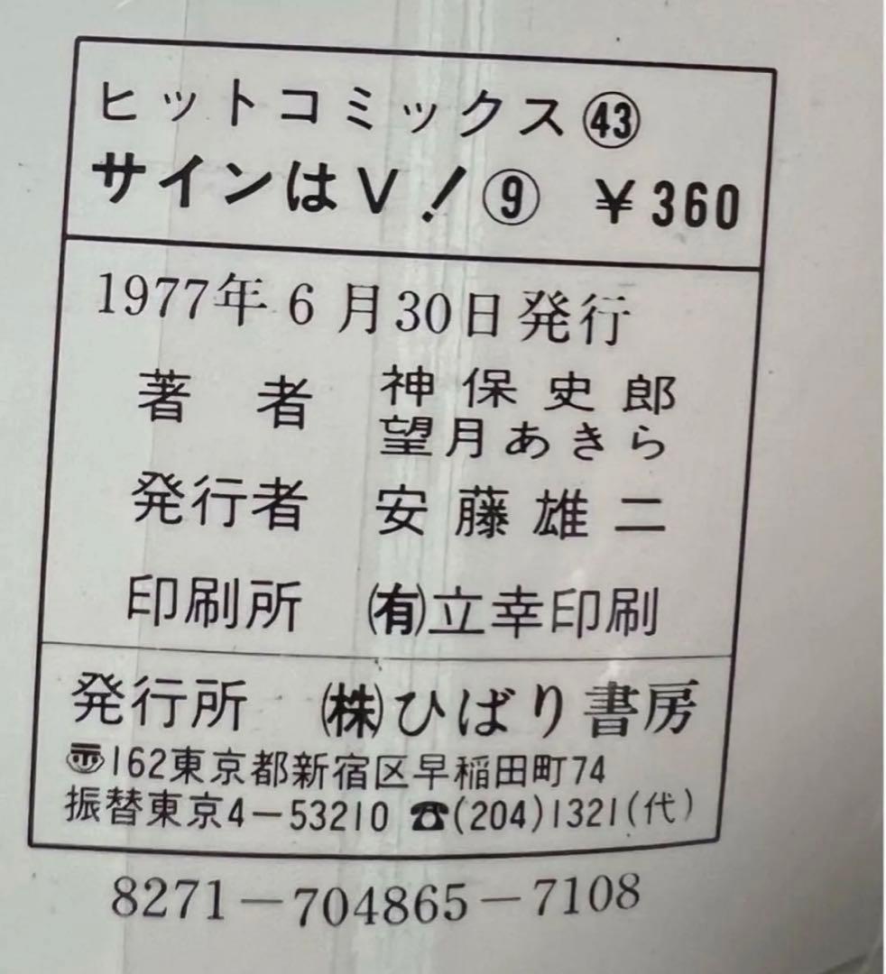 【ひばり書房】サインはV 全10巻/ 漫画)望月あきら 原作)神保史郎
