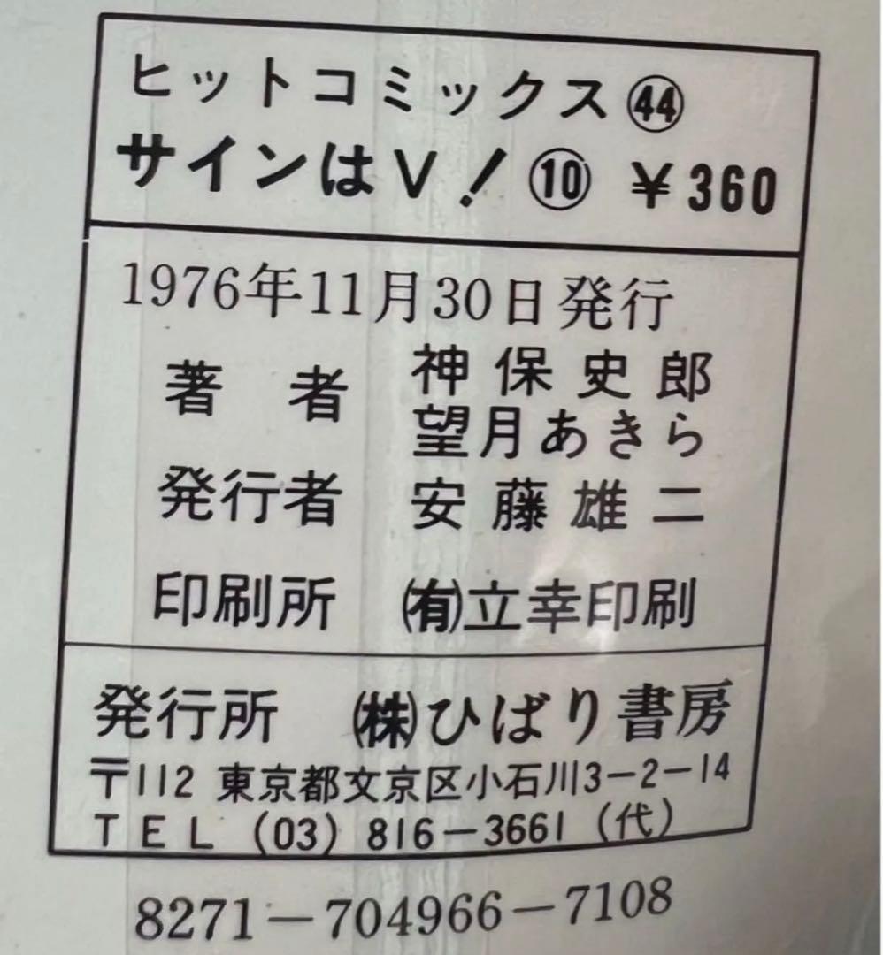 【ひばり書房】サインはV 全10巻/ 漫画)望月あきら 原作)神保史郎