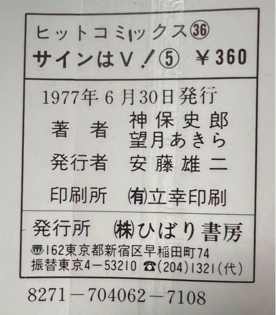 【ひばり書房】サインはV 全10巻/ 漫画)望月あきら 原作)神保史郎
