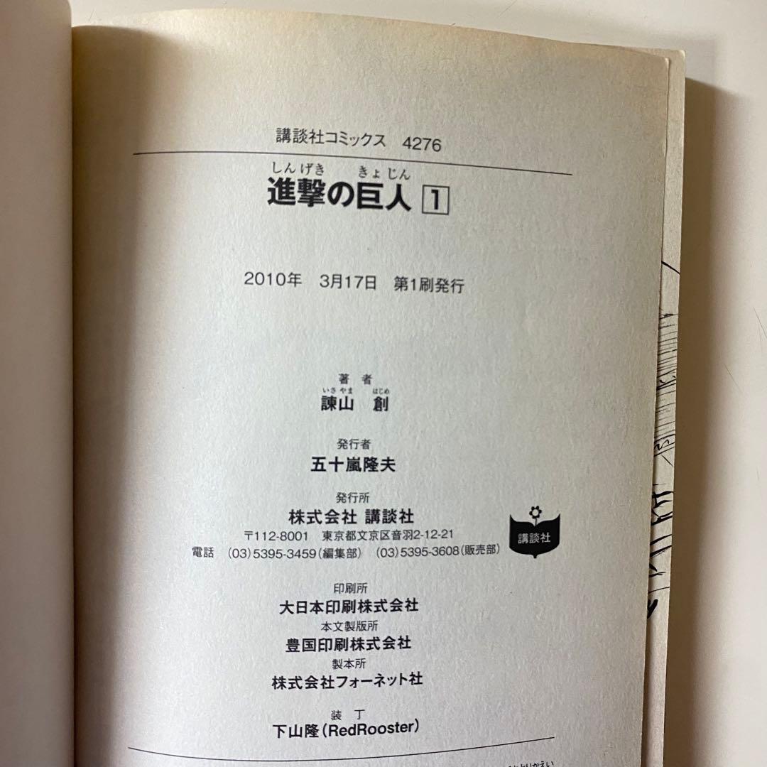 【初版】進撃の巨人 第1巻 帯・チラシ付き